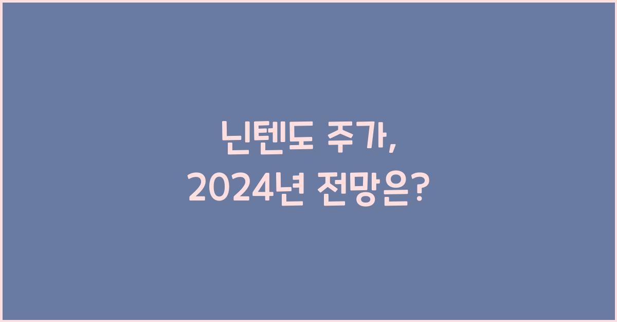 닌텐도 주가