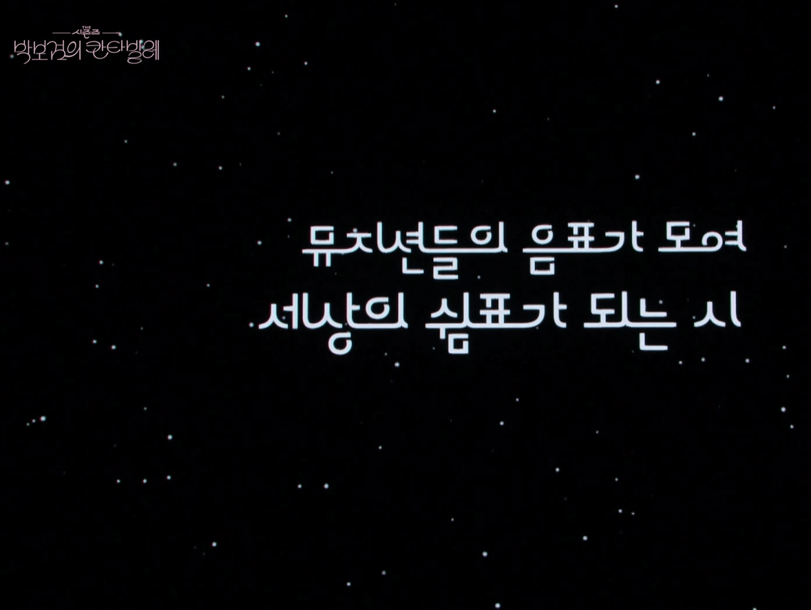 박보검의 카나빌레 더 시즌즈 방청신청 방법