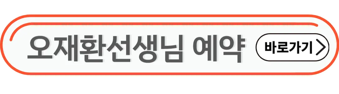 오재환선생님 진료예약