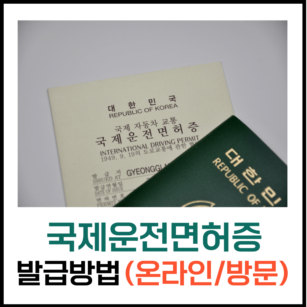 국제운전면허증 발급방법, 소요기간, 비용, 준비물