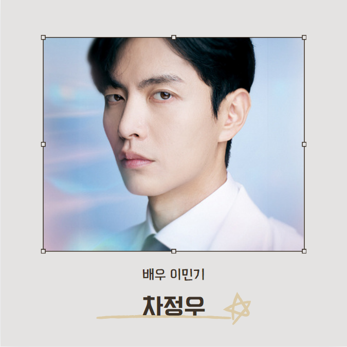 페이스미 차정우 (배우: 이민기)