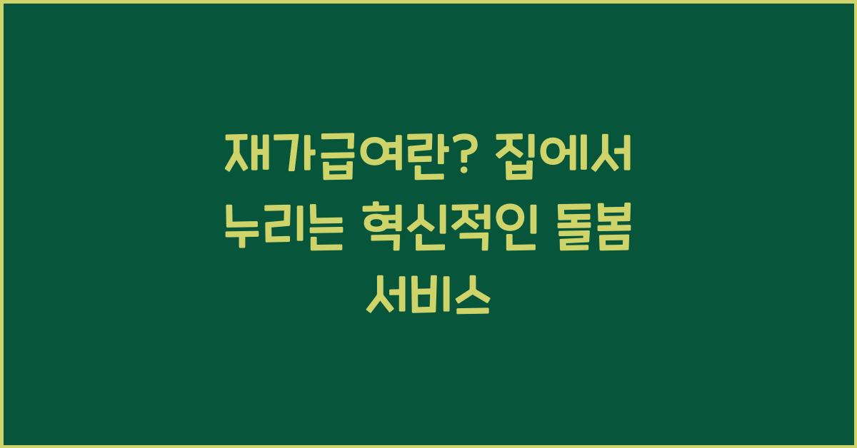 재가급여란