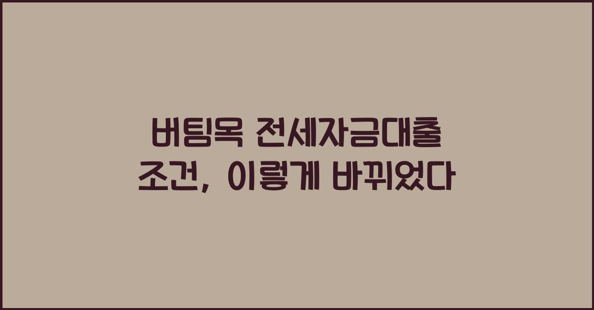 버팀목 전세자금대출 조건