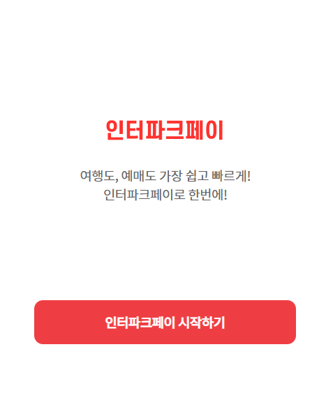 인터파크 티켓 본인 인증, 결제 수단 등록 방법 자세한 정리