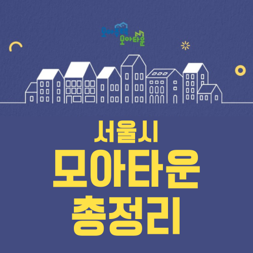 모아타운이란