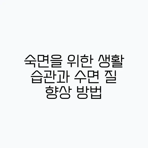 숙면을 위한 생활 습관과 수면 질 향상 방법