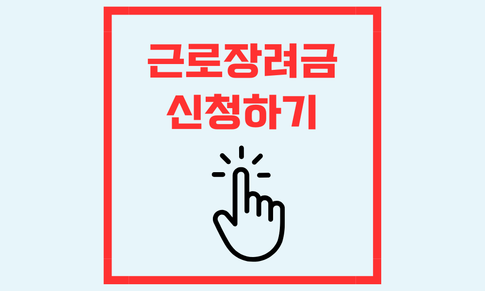 근로장려금 신청하기 홈택스 페이지