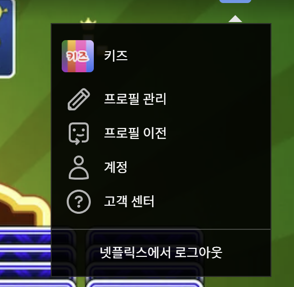 넷플릭스 해지 방법