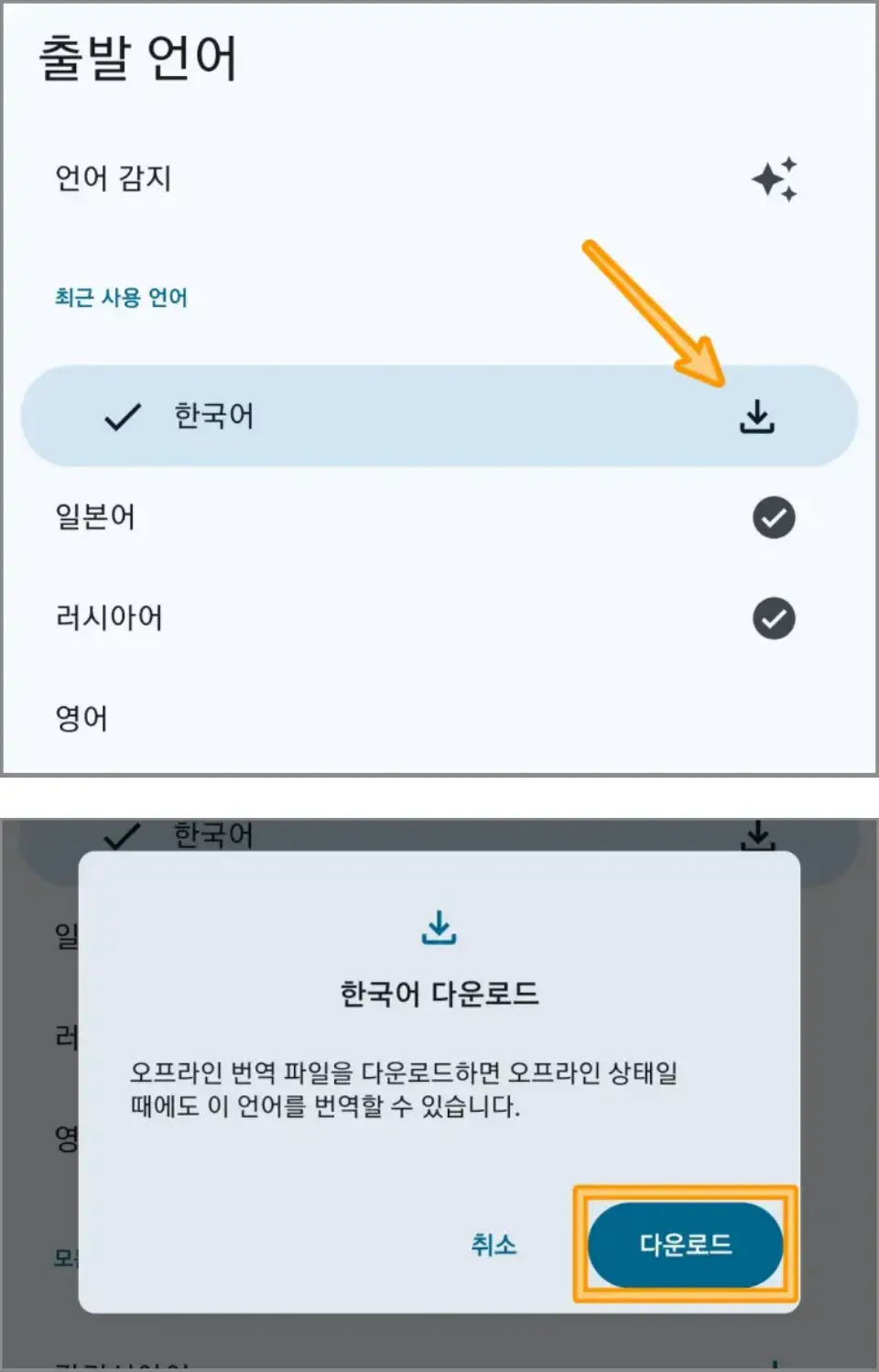 구글번역기앱-오프라인