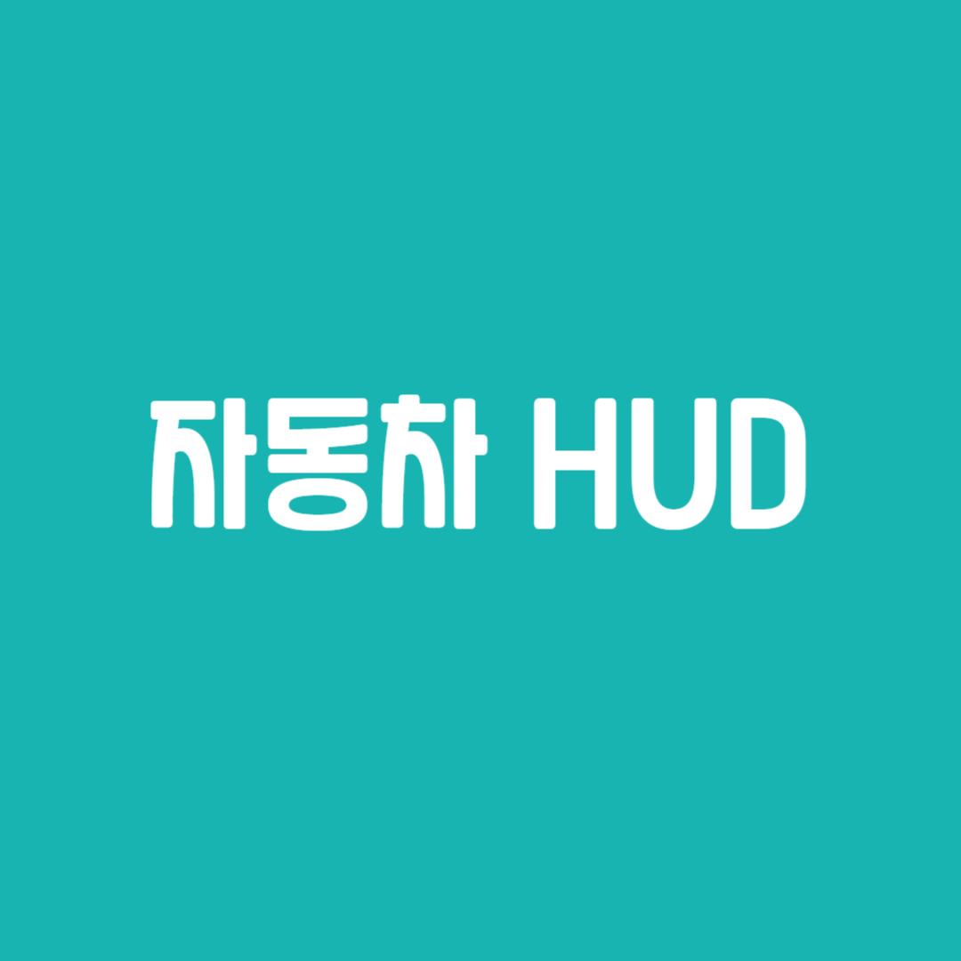 자동차 HUD