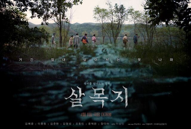 살목지