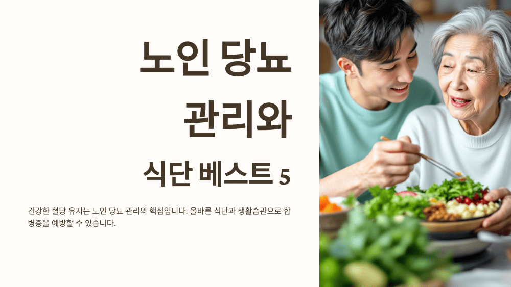 노인 당뇨 관리와 식단 베스트 5