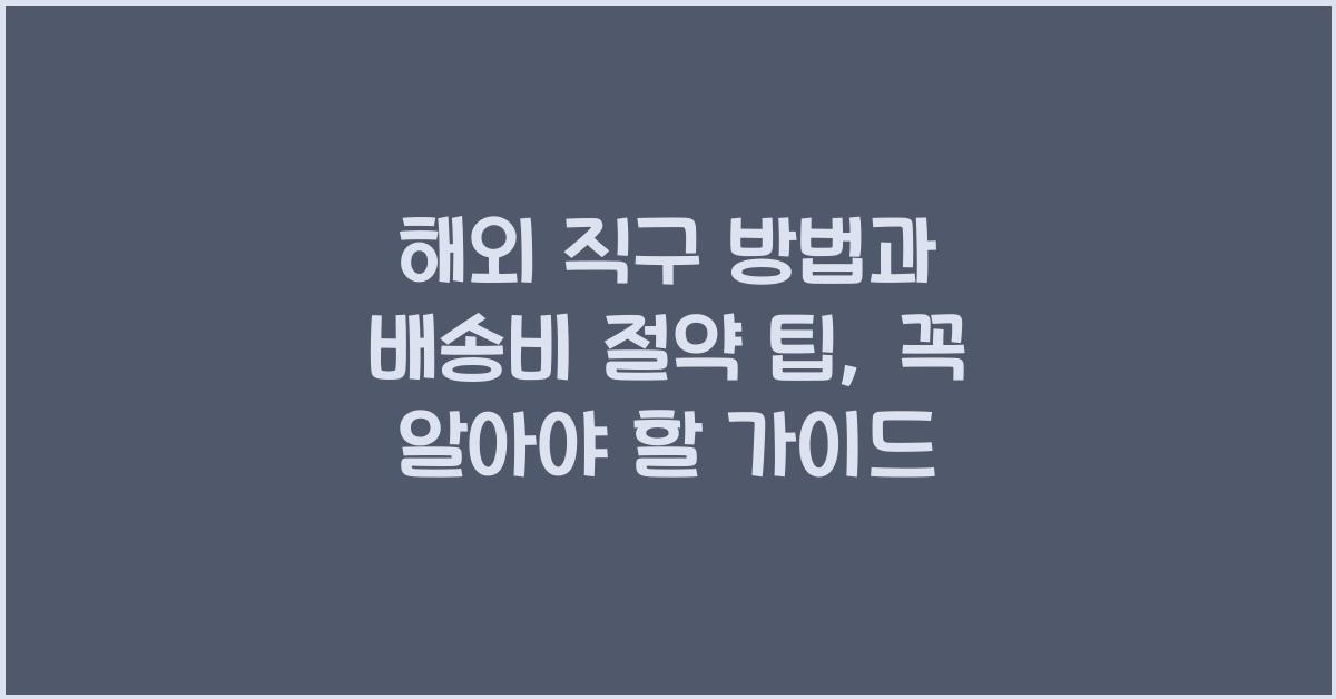 해외 직구 방법, 배송비 절약 팁
