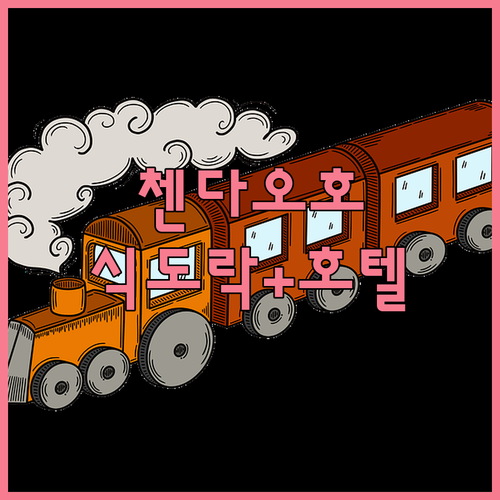 첸다오호 식도락 여행 추천 메뉴와 위..