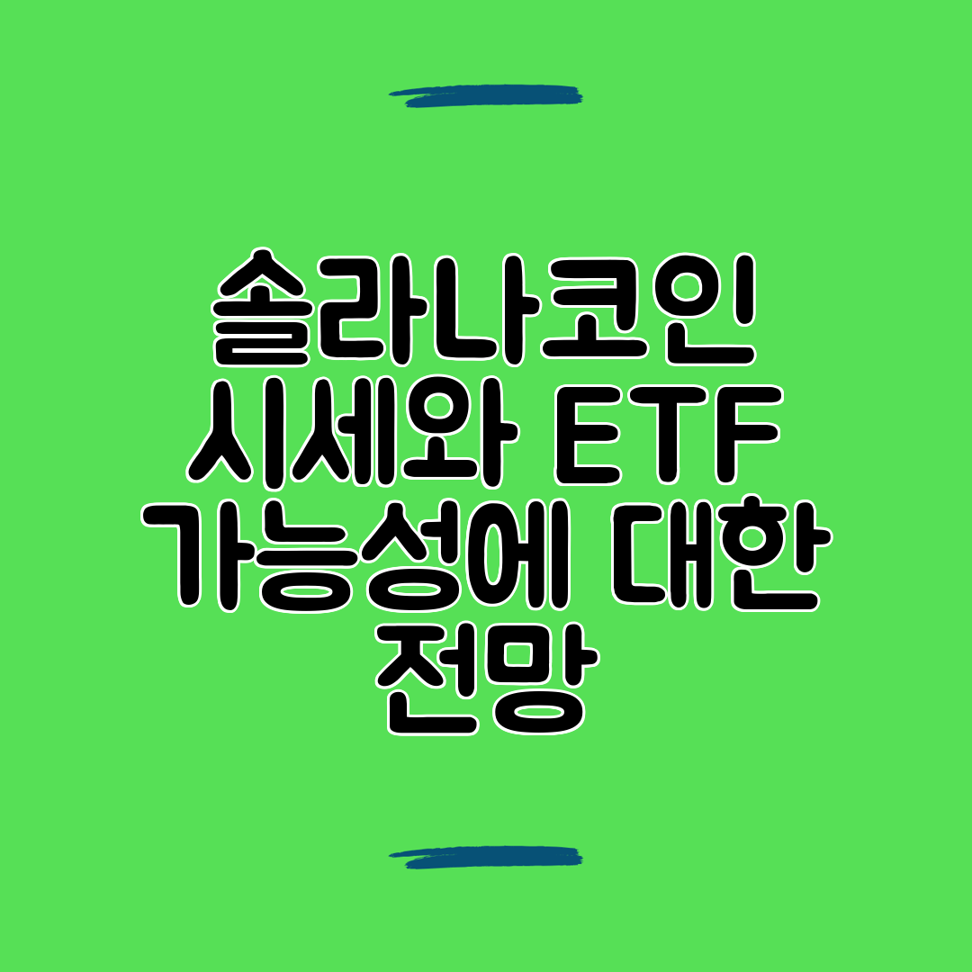 솔라나코인 시세와 ETF 가능성에 대한 전망