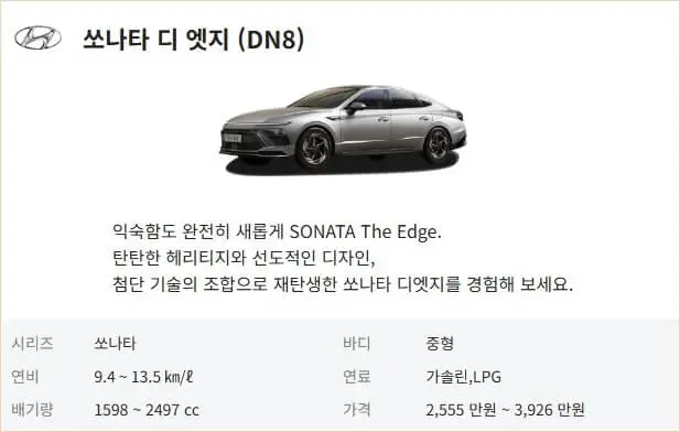 쏘나타 디엣지 가격