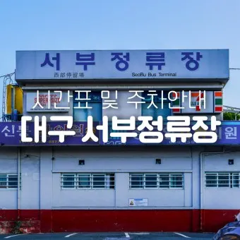 대구 시외버스터미널 시간표 예매 요금_9