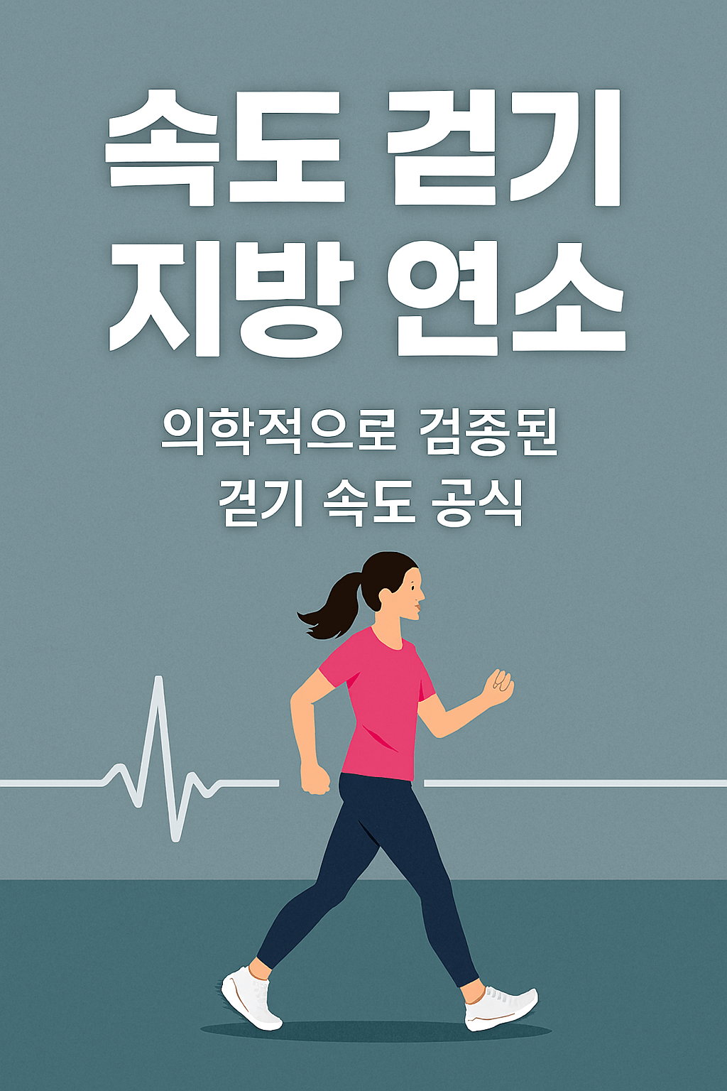 속도 걷기 지방 연소