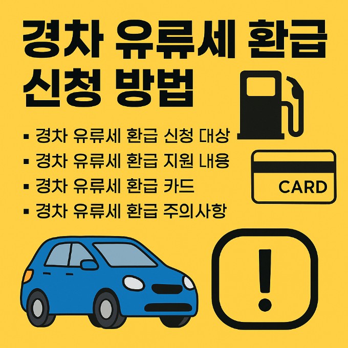 경차 유류세 환급 신청 방법