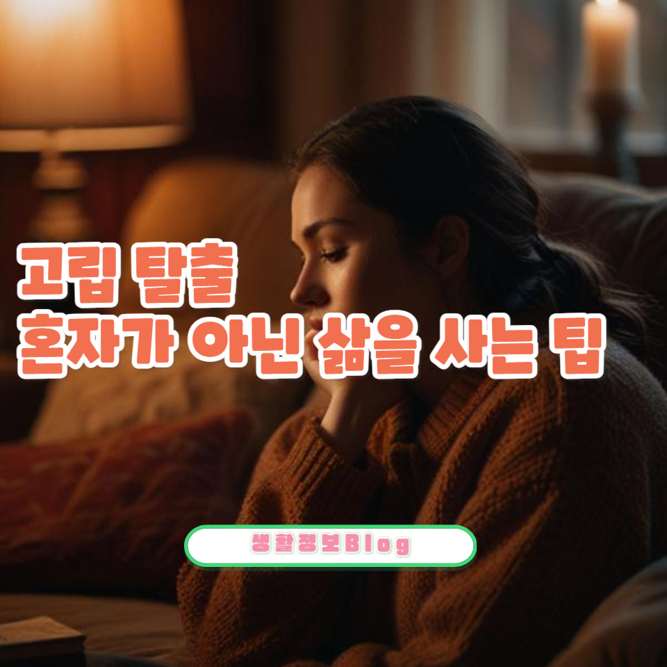 고독은 우리 정신 건강에 해롭습니다.