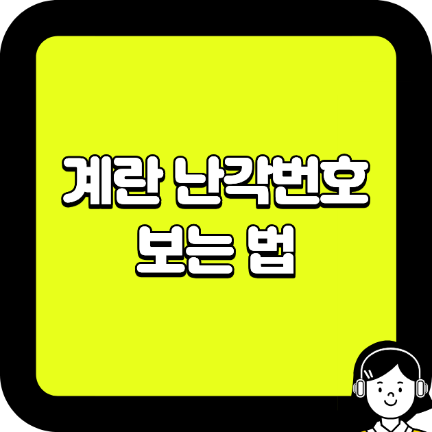 계란 난각번호 보는 법