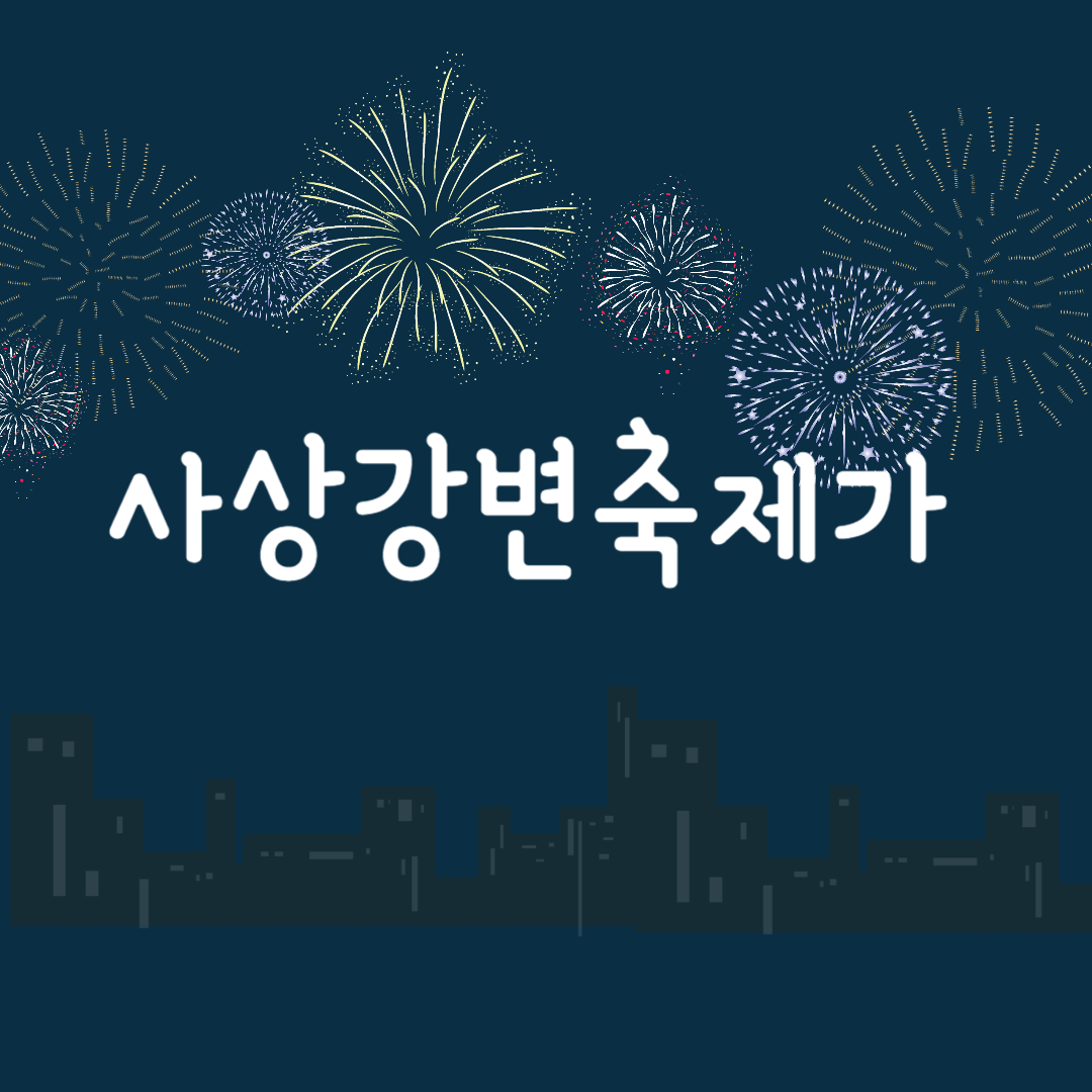사상강변축제 소개