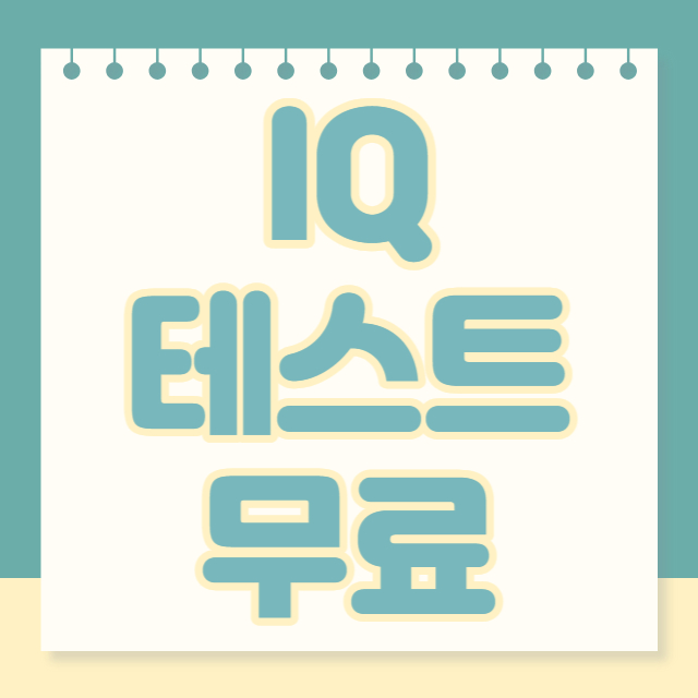 IQ테스트