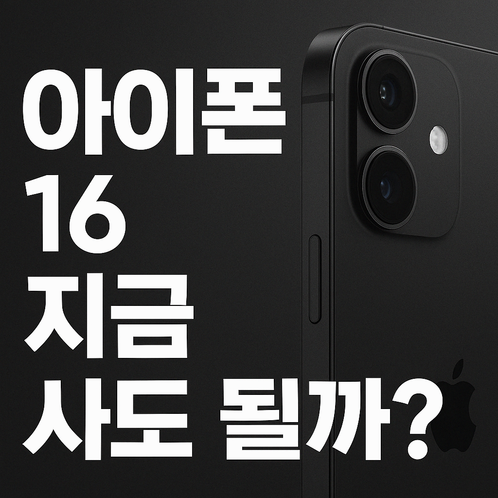 아이폰 16