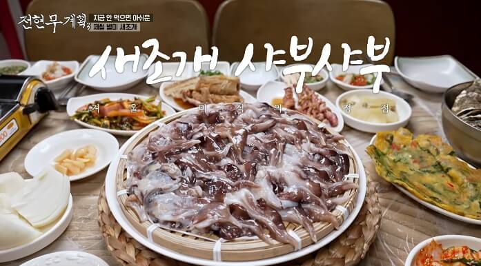 전현무계획3-여수-새조개