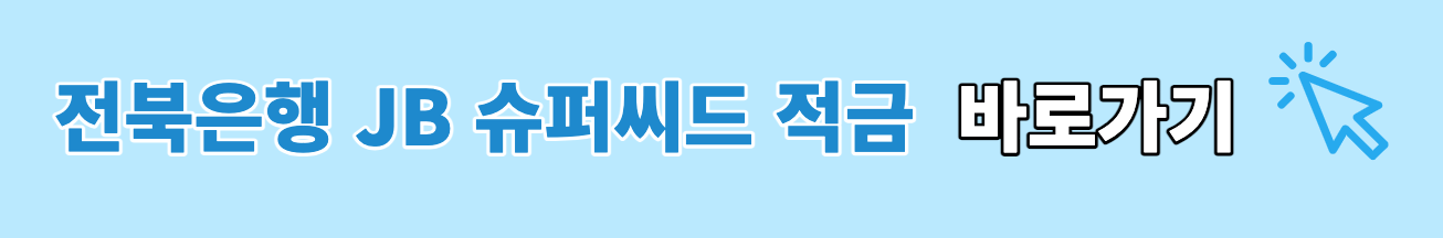 전북은행 JB슈퍼씨드적금