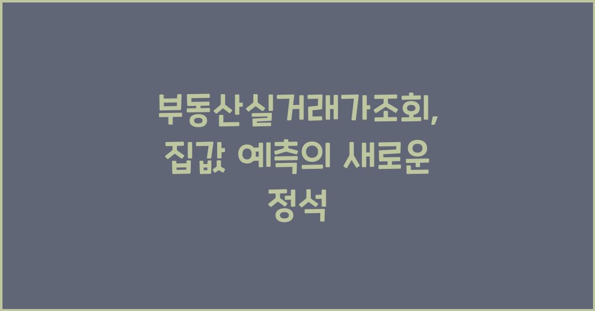 부동산실거래가조회