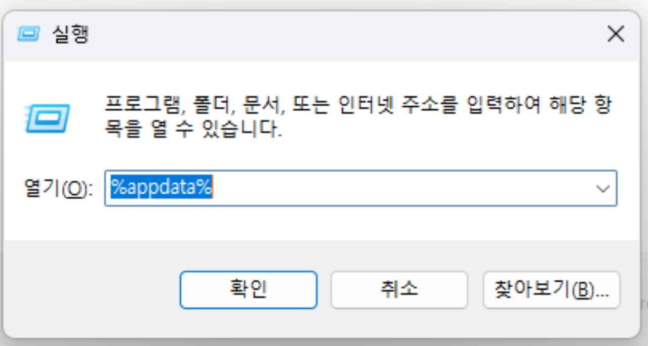 윈도우 실행창에서 appdata 폴더 실행