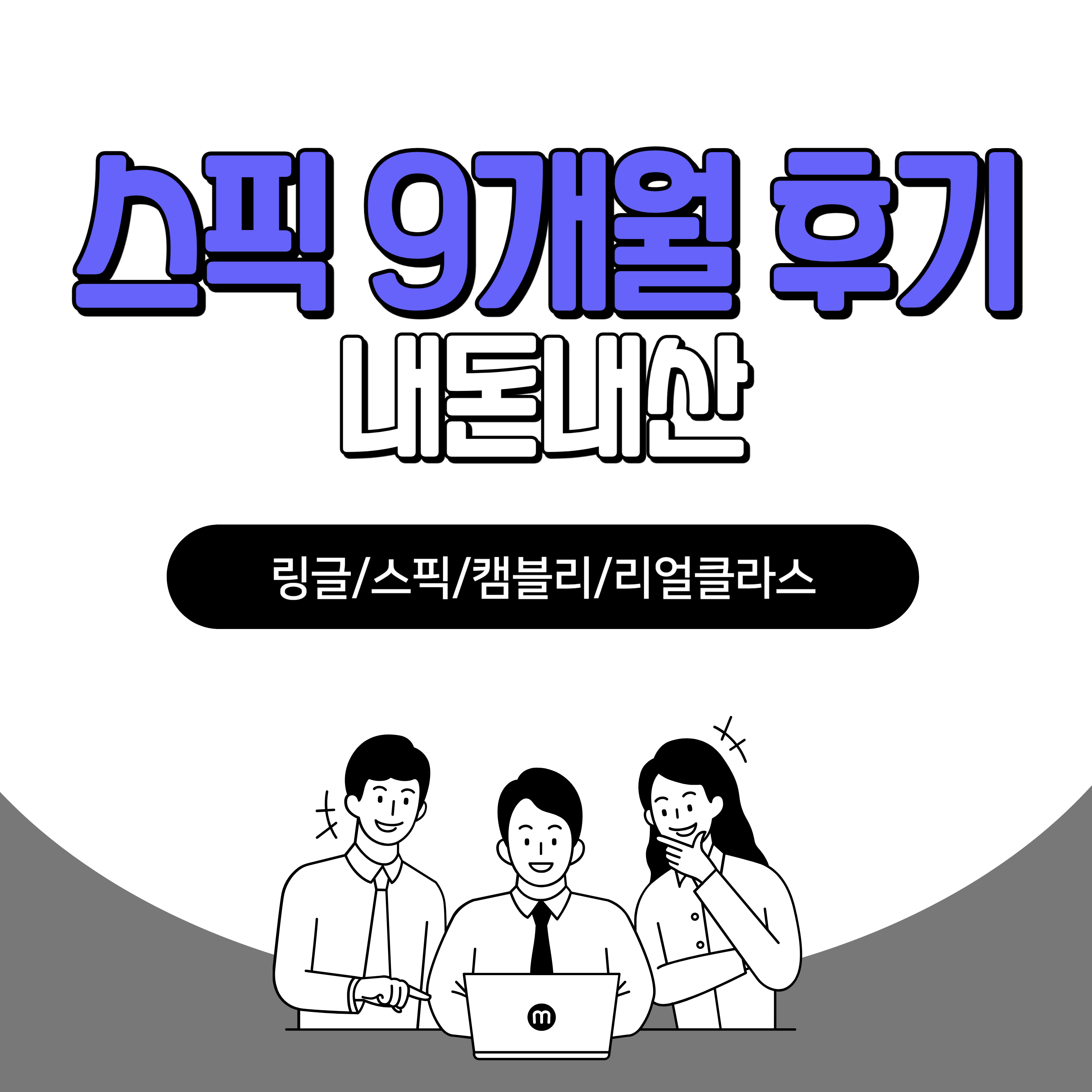 스픽-사용-솔직-후기-내돈내산
