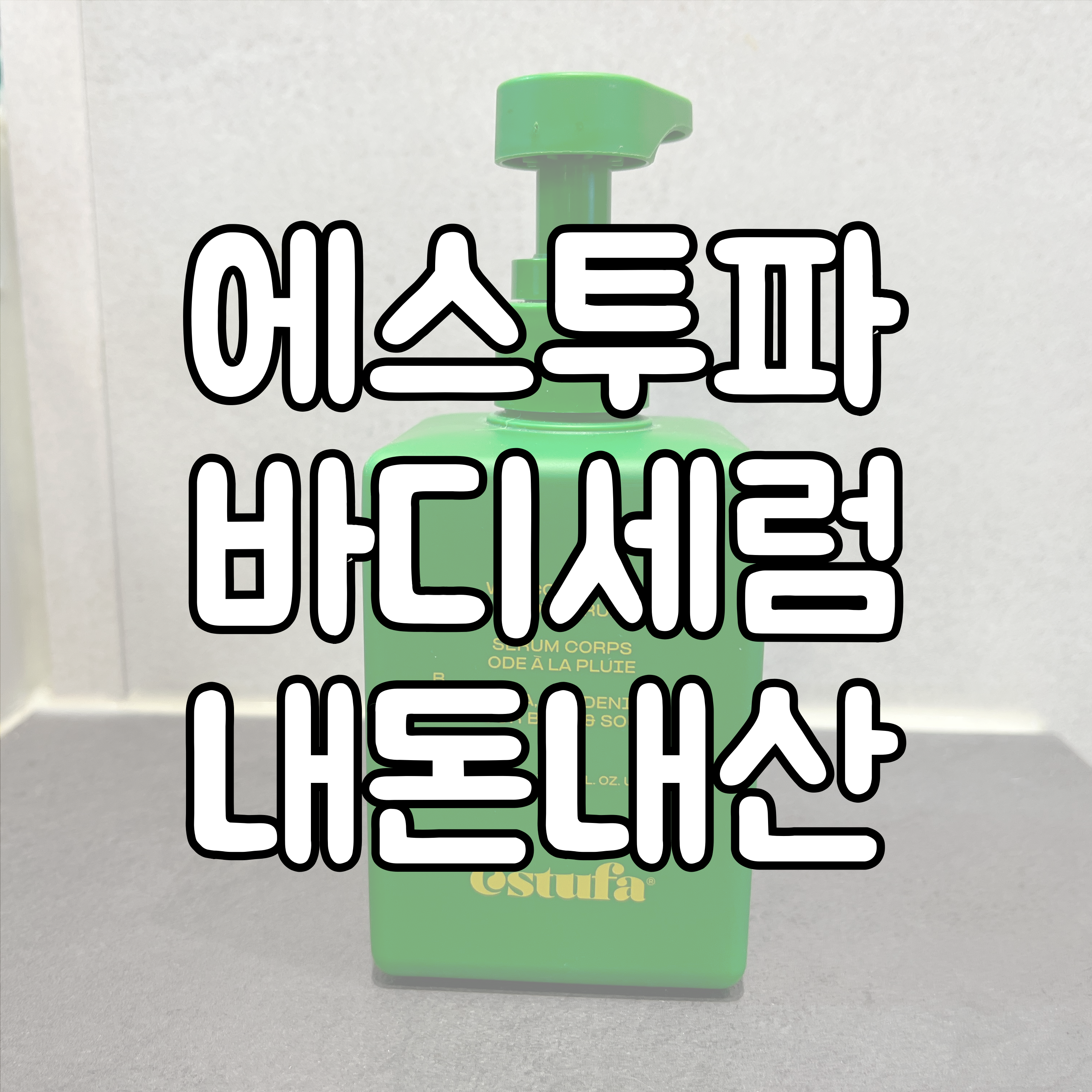 에스투파 바디세럼 대표이미지