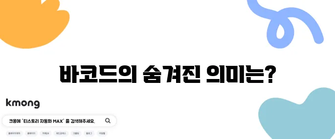 바코드에 줄 많은 이유, 무슨 뜻일까?