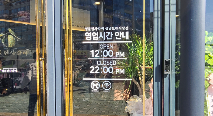 명륜진사갈비 성남모란시장점 외부 입구 영업시간