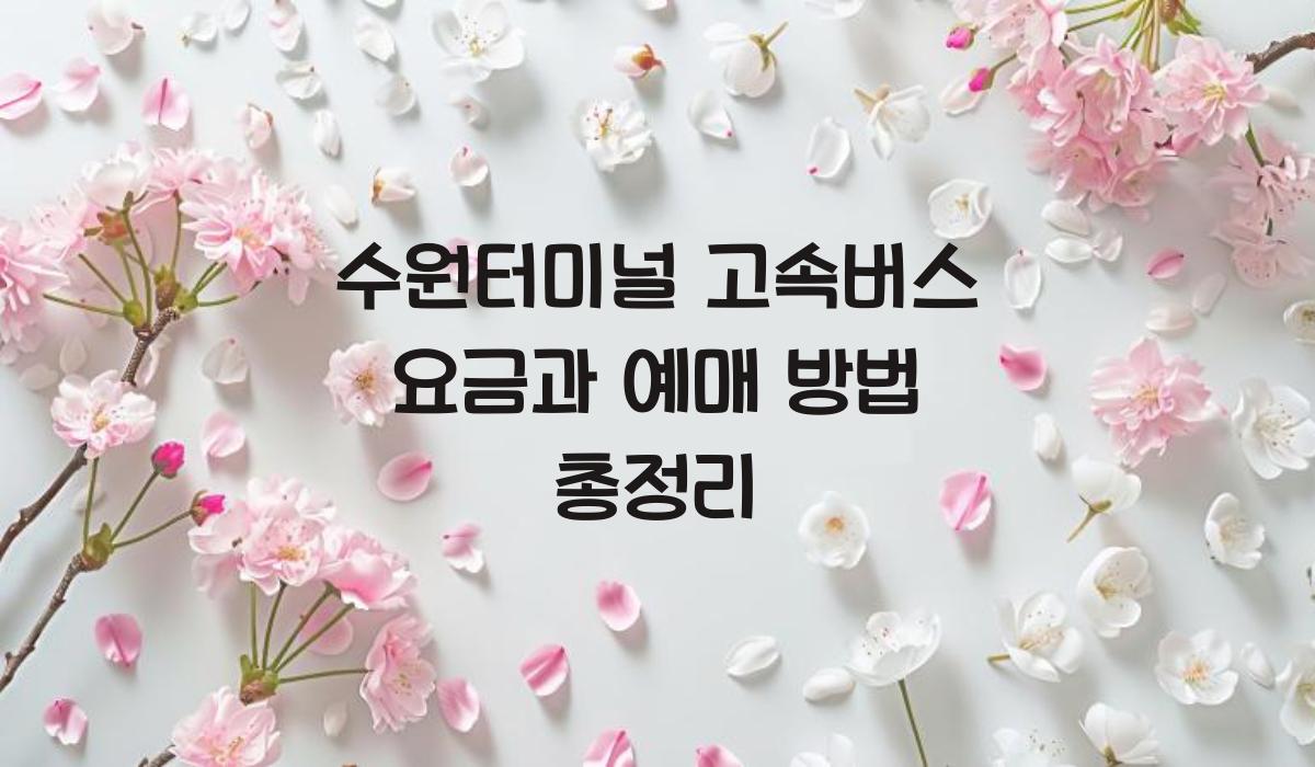 수원터미널 고속버스 요금