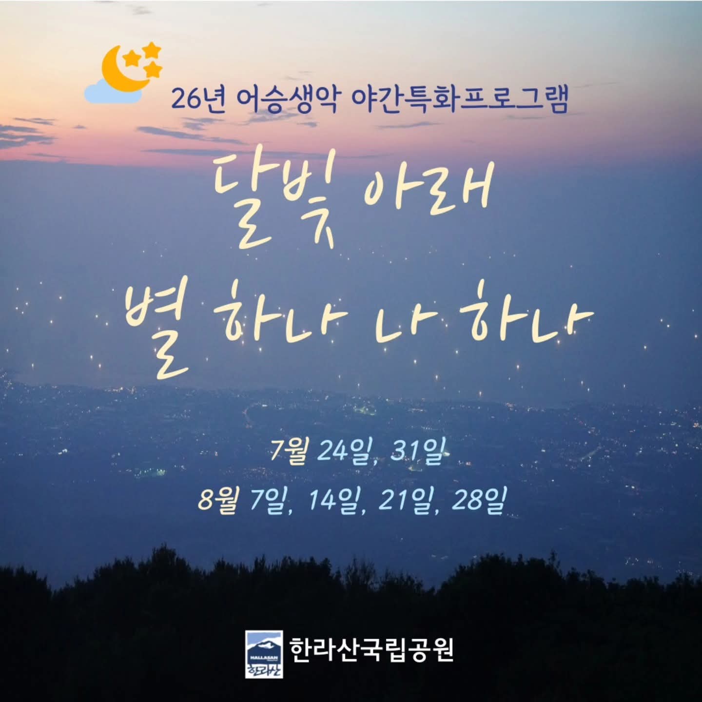 어승생악 야간 탐방