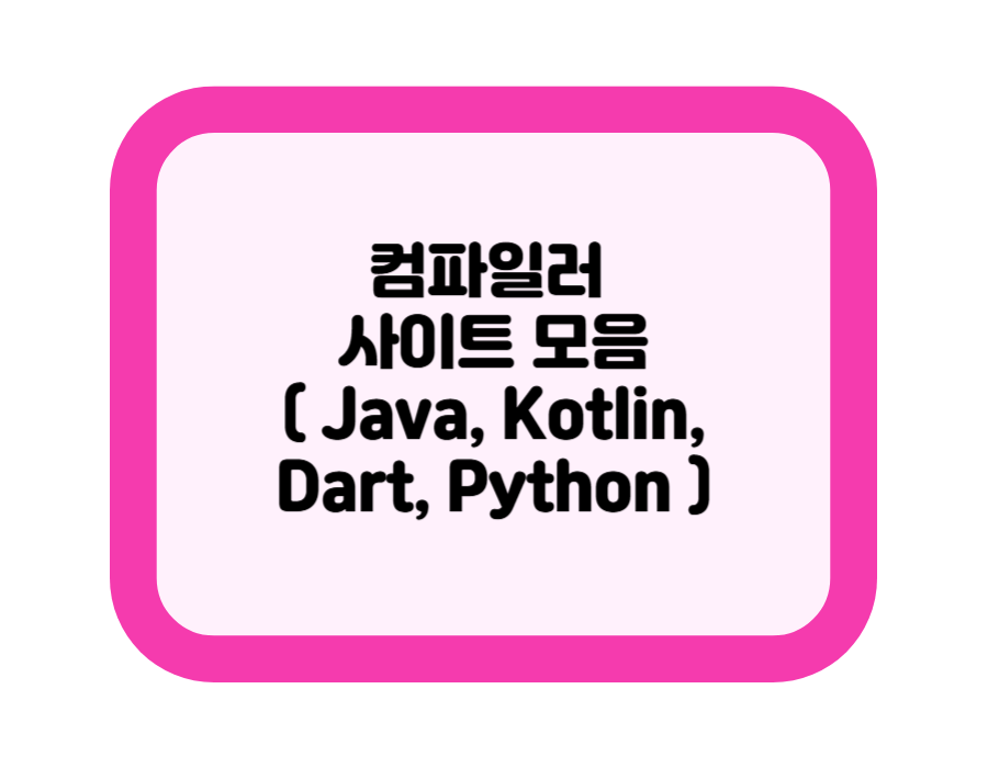 컴파일러 사이트 모음 (Java, Kotlin, Dart, Python)
