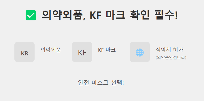 마스크 승인 마크 확인