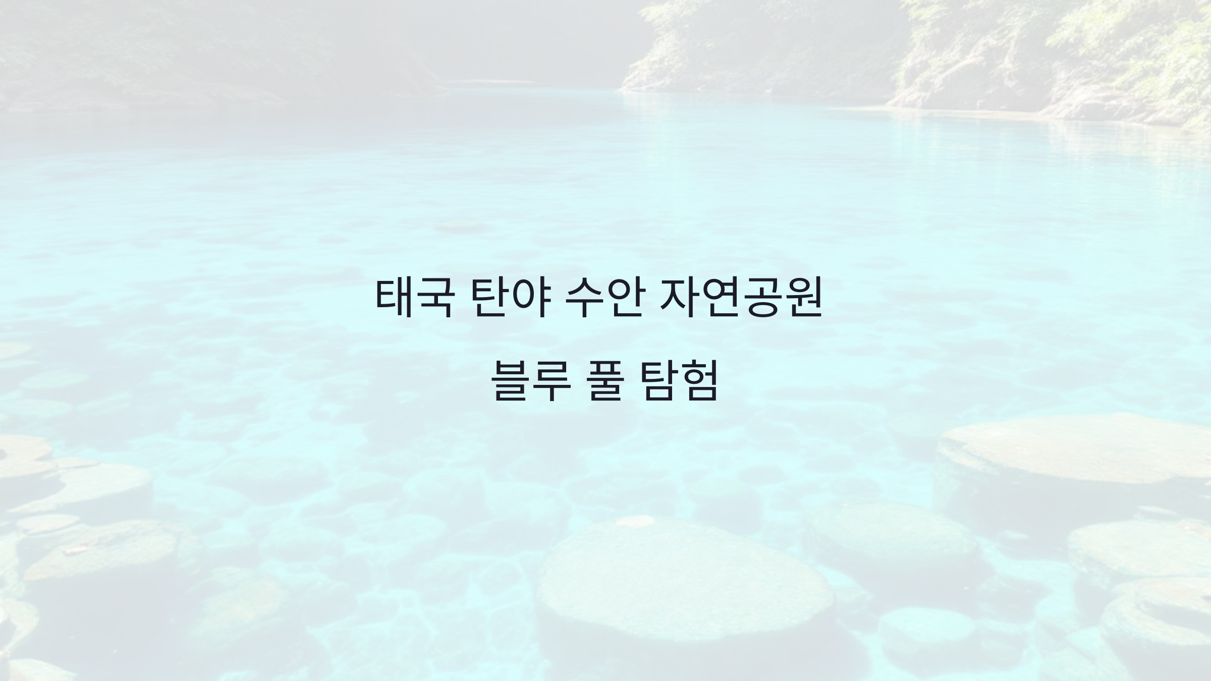 태국 탄야 수안 자연공원 블루 풀 탐험: 꼭 방문해야 할 명소와 자연 경관