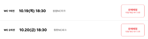 2023준플레이오프-SSG-예매일정