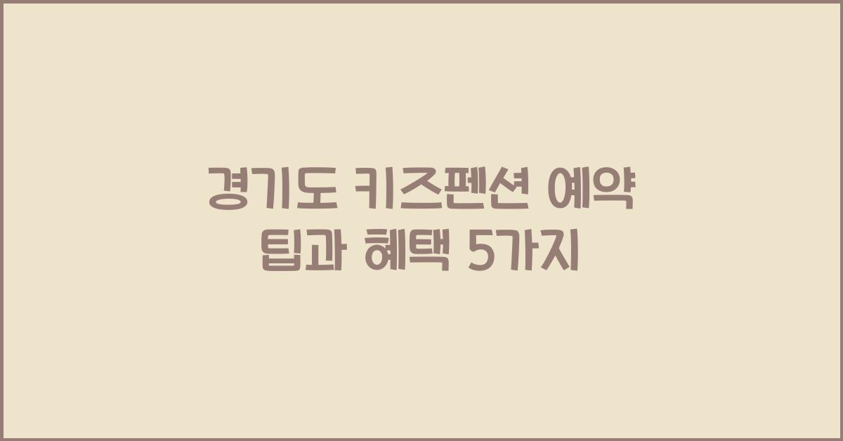 경기도 키즈펜션 예약