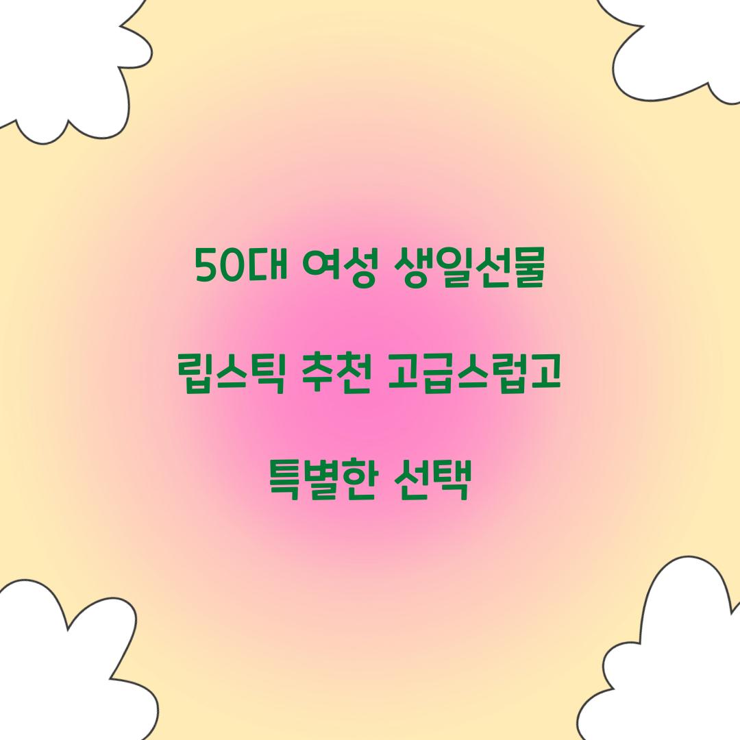 50대 여성 생일선물 립스틱 추천