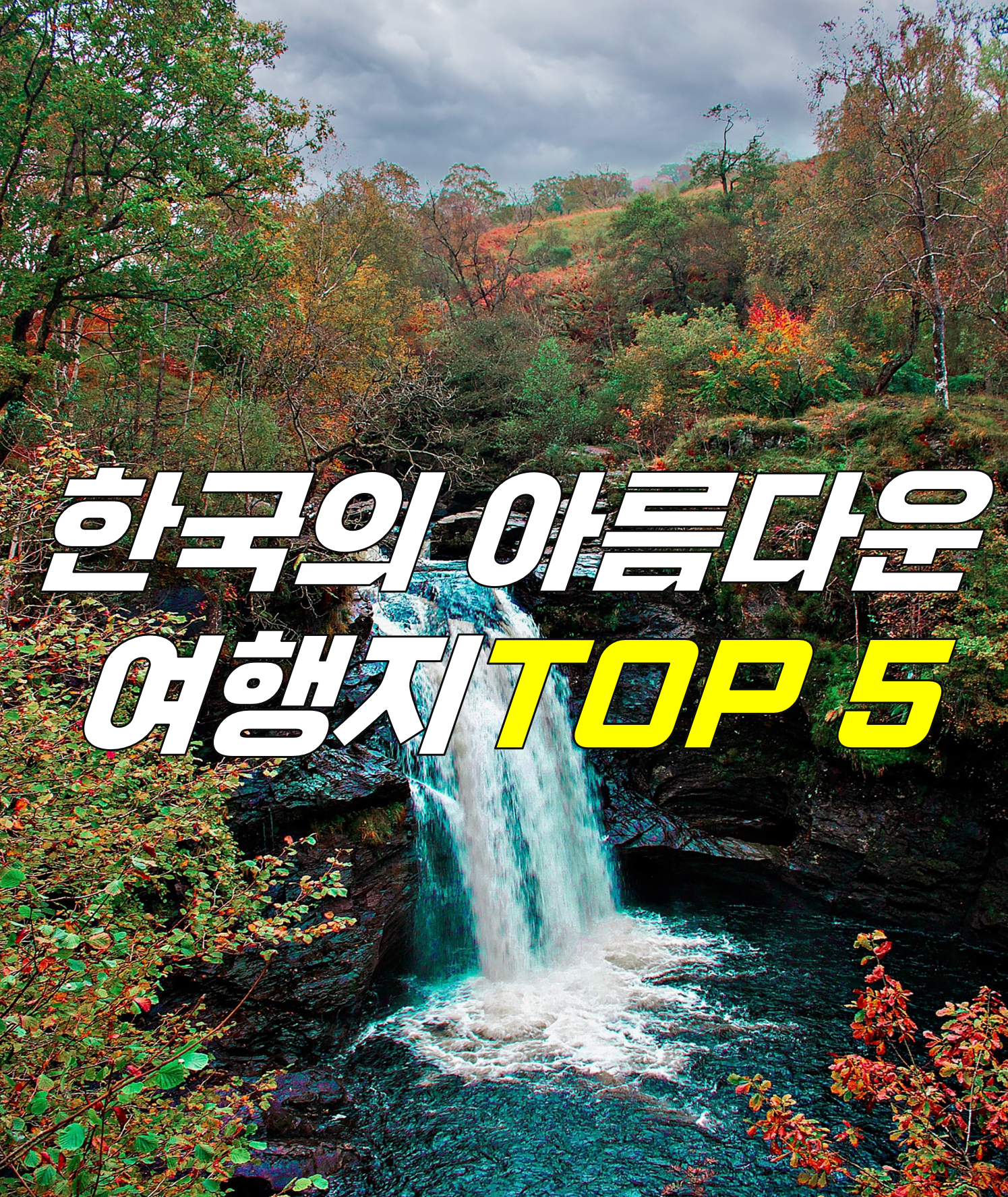 한국의 아름다운 여행지 TOP 5