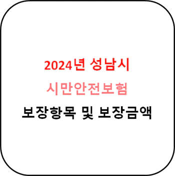 성남시_시민안전보험_상세정보_섬네일