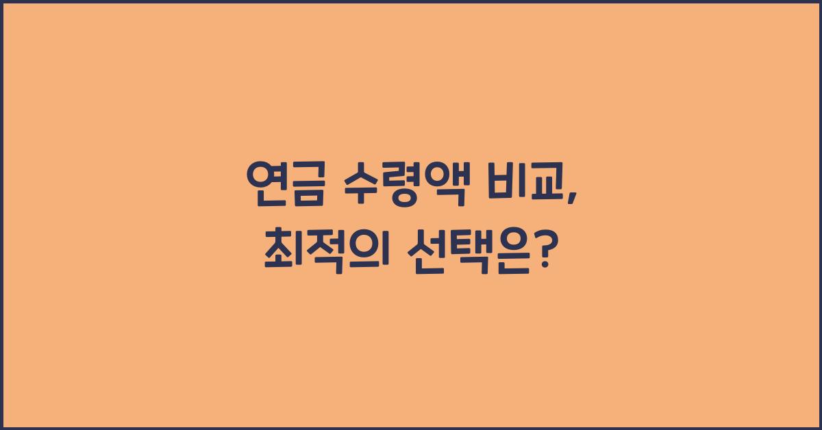 연금 수령액 비교