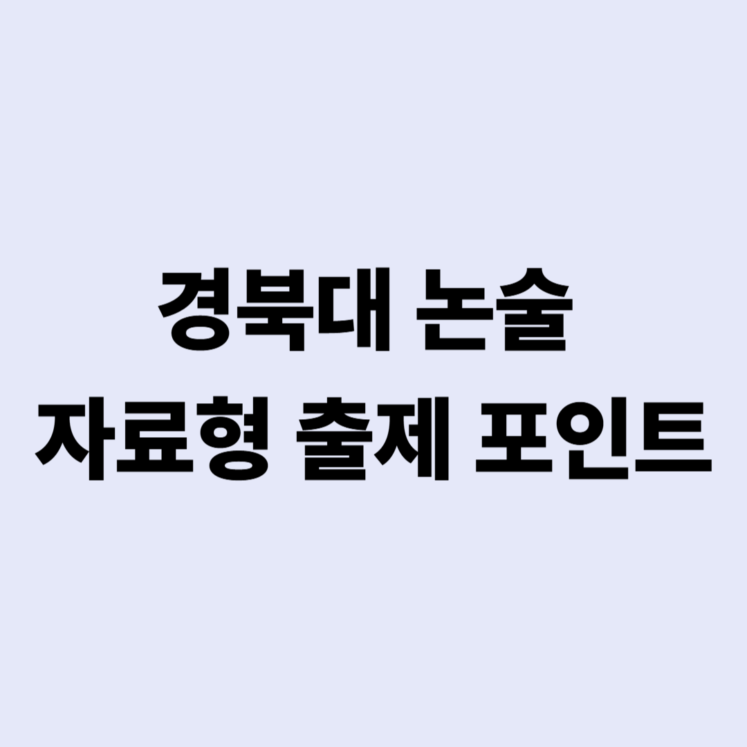 경북대 논술 자료형 출제 포인트