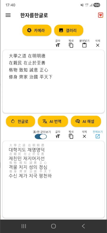 한문번역기, AI 한자 번역, 해설, 독음 변환