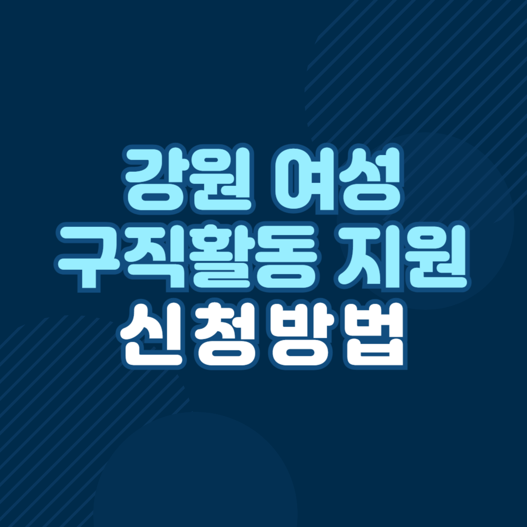 강원 여성 구직활동 지원사업 신청방법